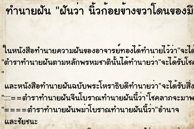 ทำนายฝันทำนายฝันฝันว่านิ้วก้อยข้างขวาโดนของมีคมบาด